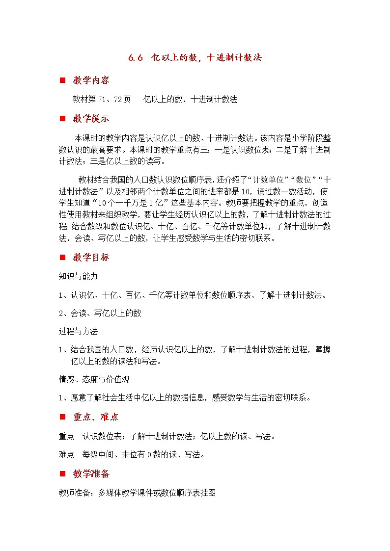 6.6 亿以上的数，十进制计数法  教案01