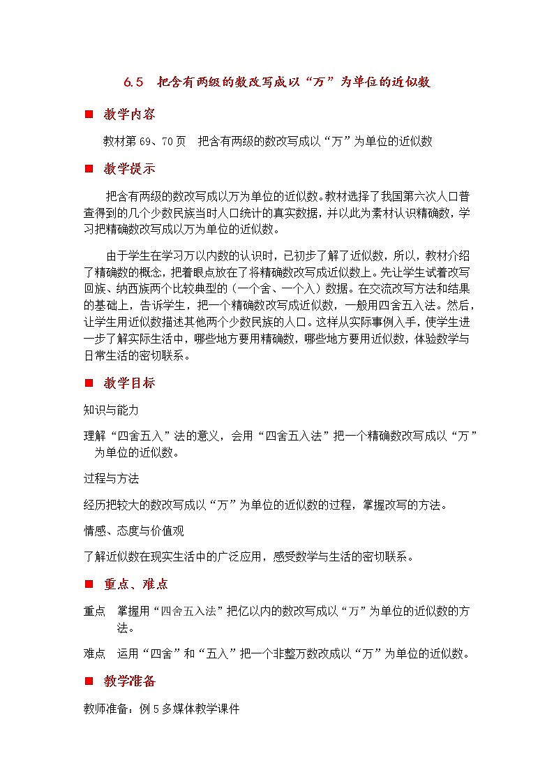 6.5 把含有两级的数改写成以“万”为单位的近似数  教案01