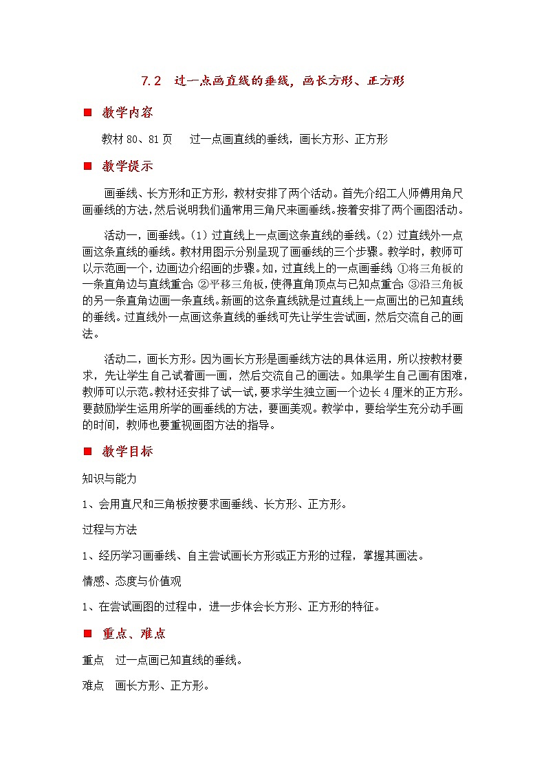 7.2 过一点画直线的垂线，画长方形、正方形  教案01