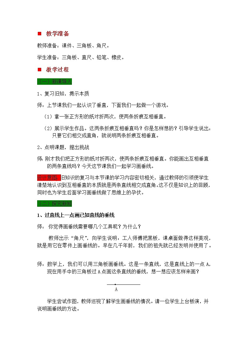 7.2 过一点画直线的垂线，画长方形、正方形  教案02