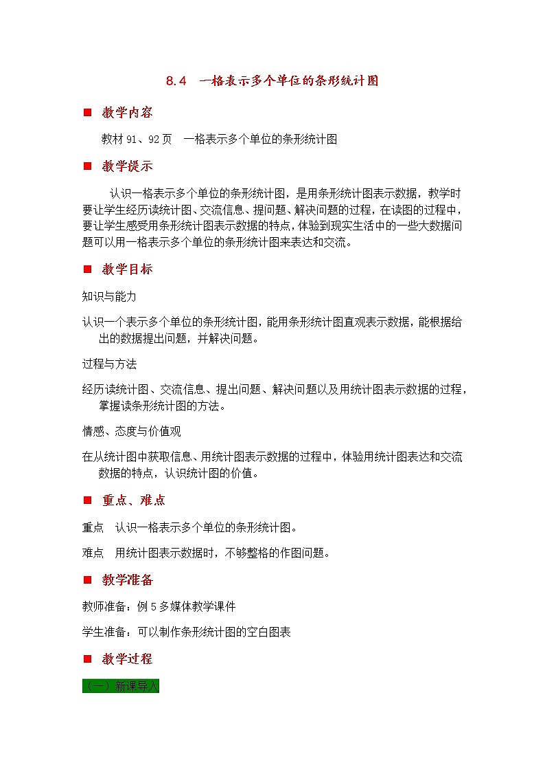 8.4 一格表示多个单位的条形统计图  教案第1页