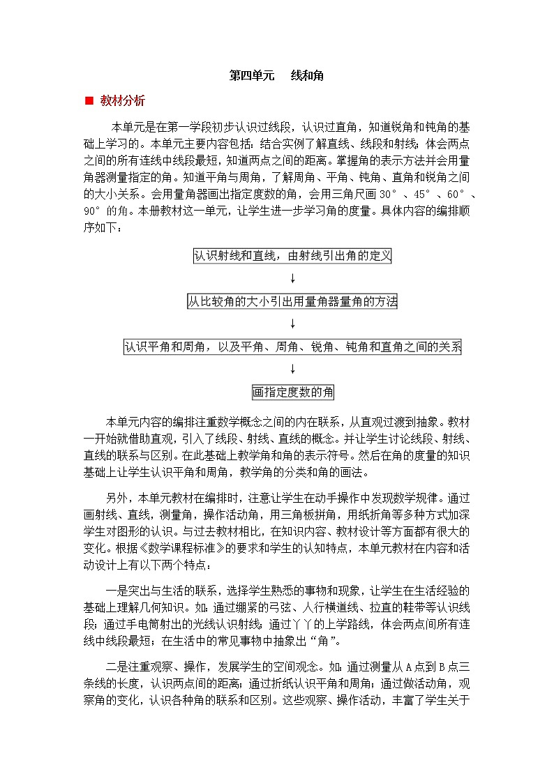 四单元概述和课时安排  教案01