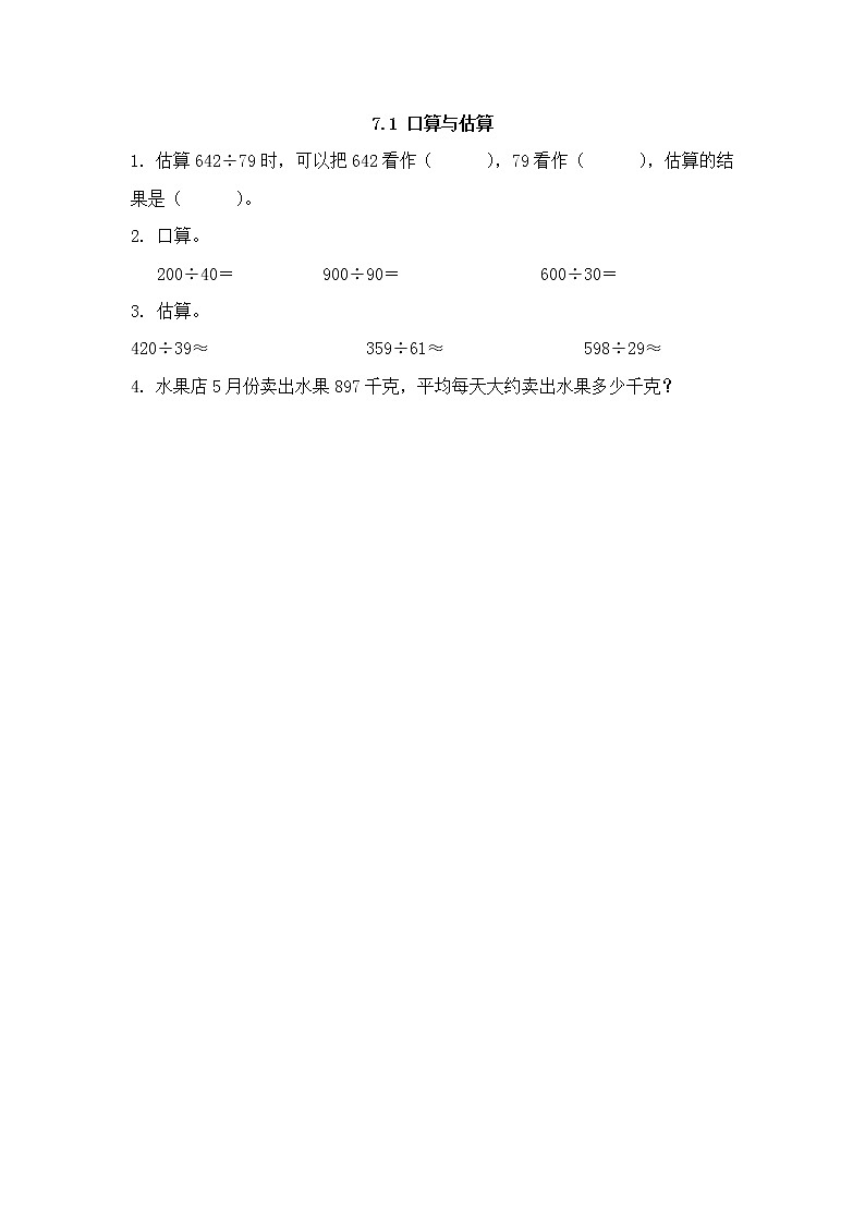 7.1、 口算与估算 同步练习01