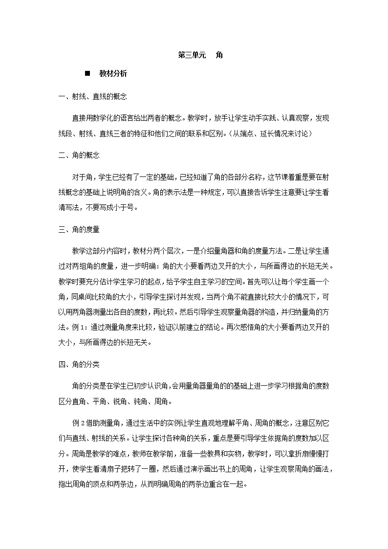 第三单元概述和课时安排  教案01