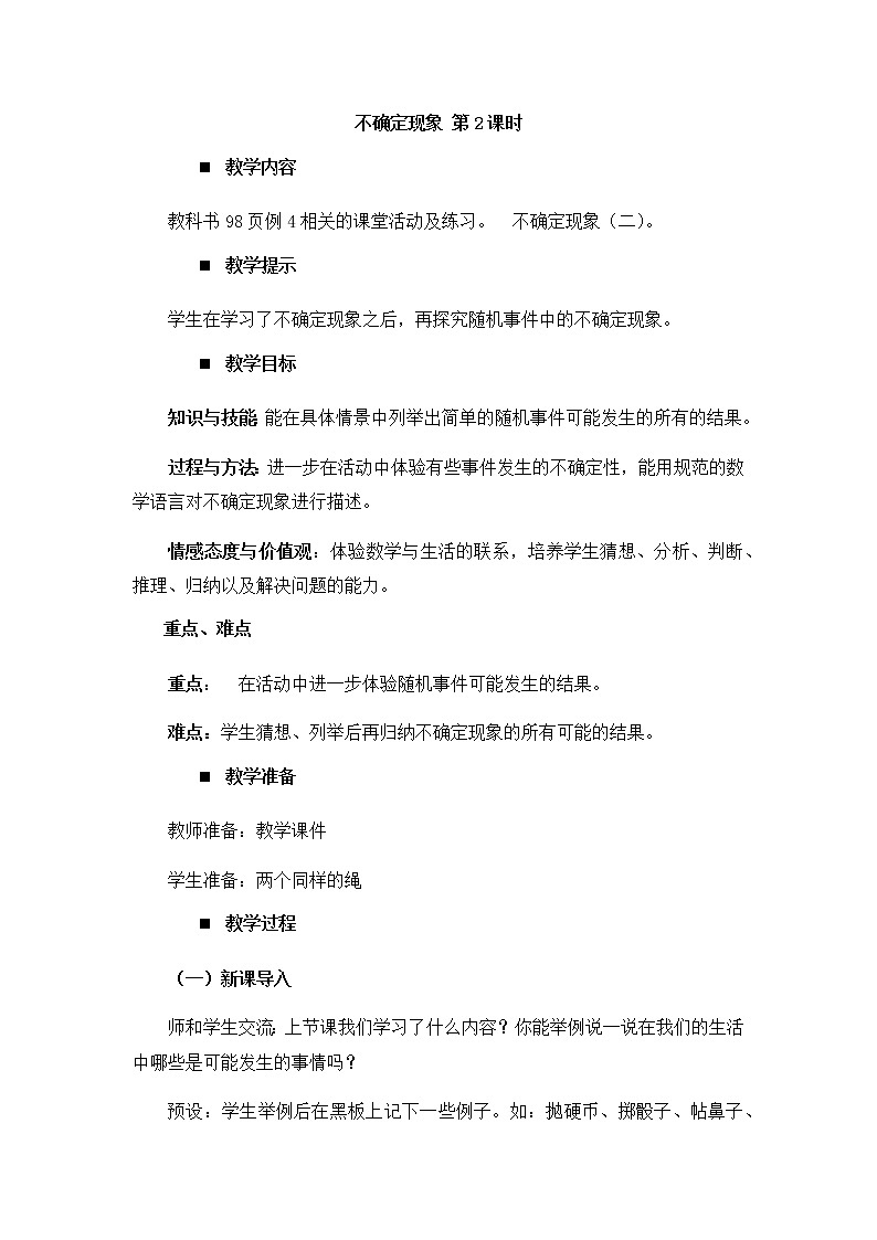 8.2不确定现象 第2课时  教案01