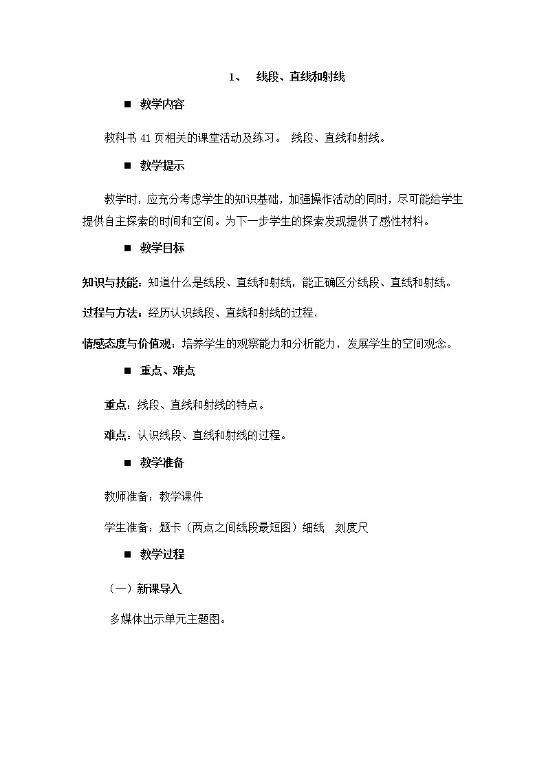 3.1、线段、直线和射线  教案01