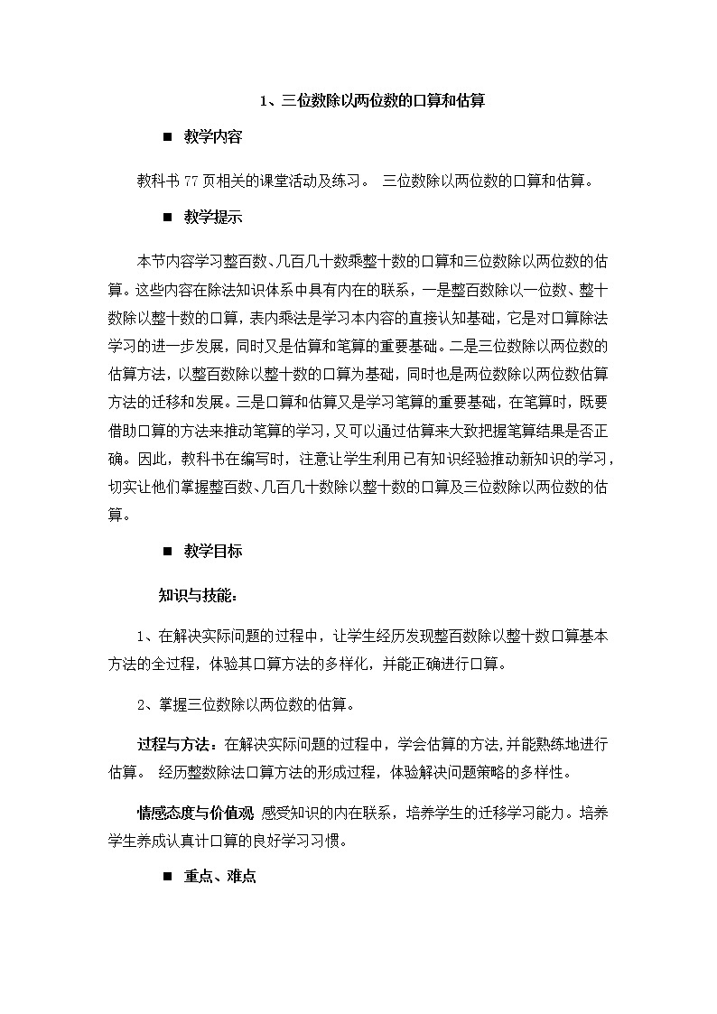 7.1、三位数除以两位数的口算和估算  教案01