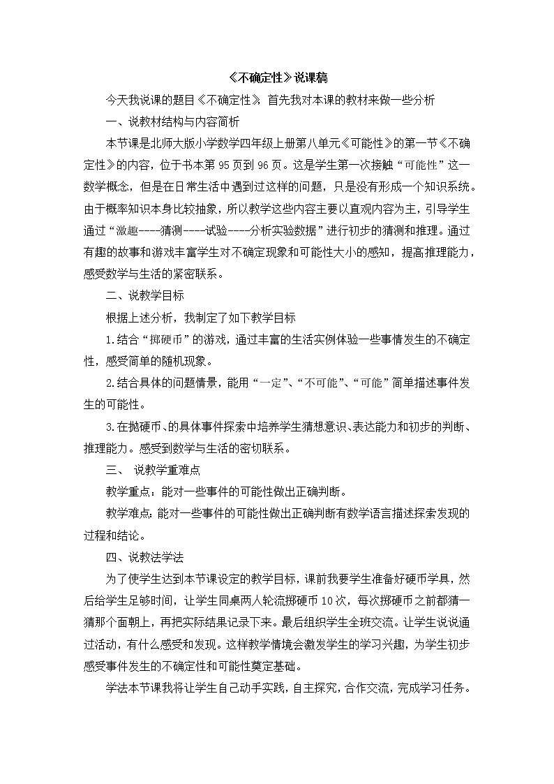 8.1 《不确定性》说课稿01