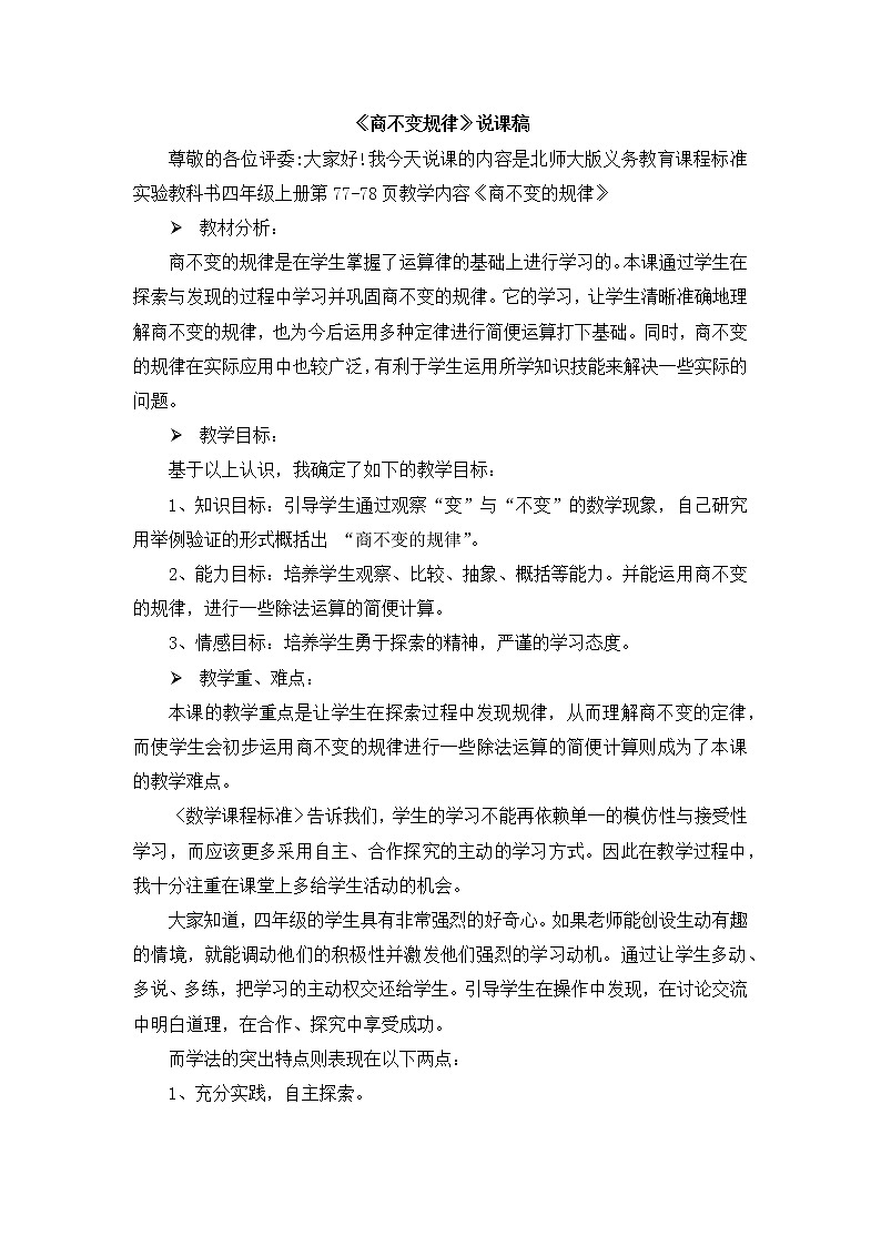 6.4 《商不变规律》 说课稿01