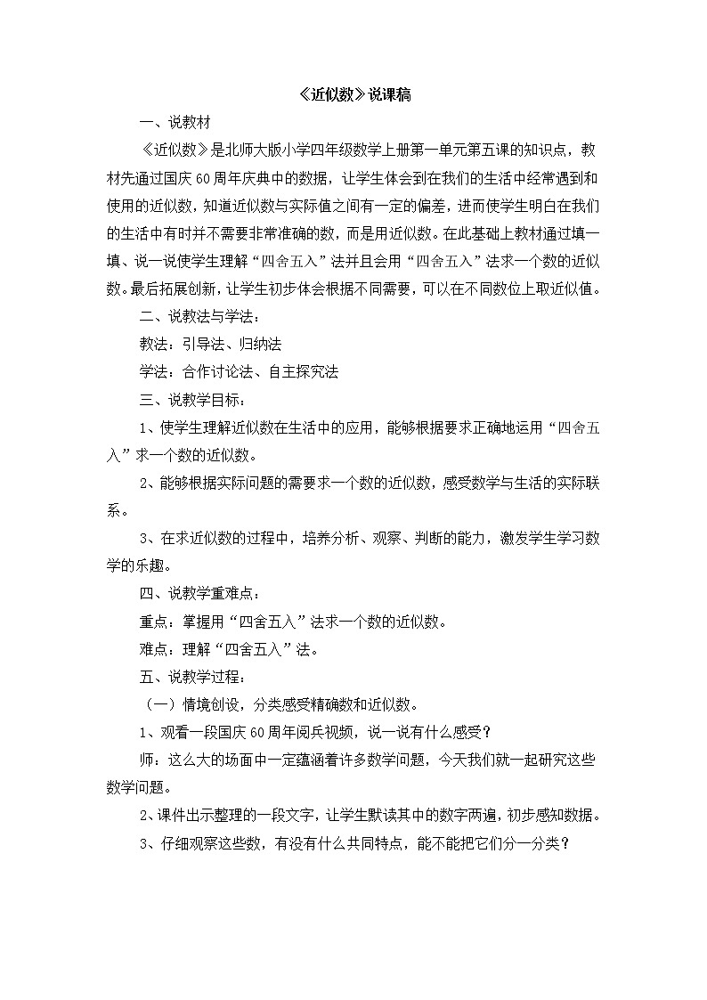 1.5 《近似数》说课稿01