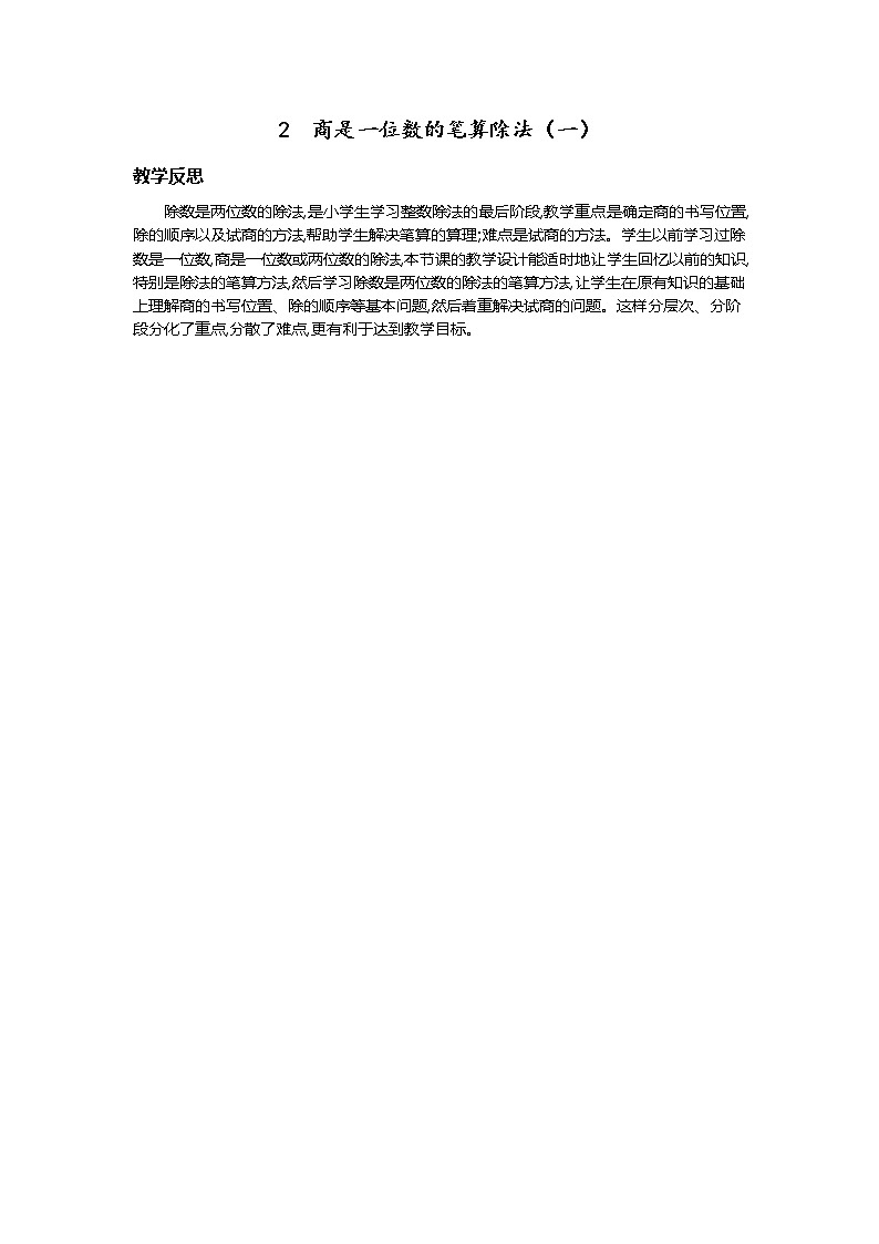 2.商是一位数的笔算除法（一）  教学反思01