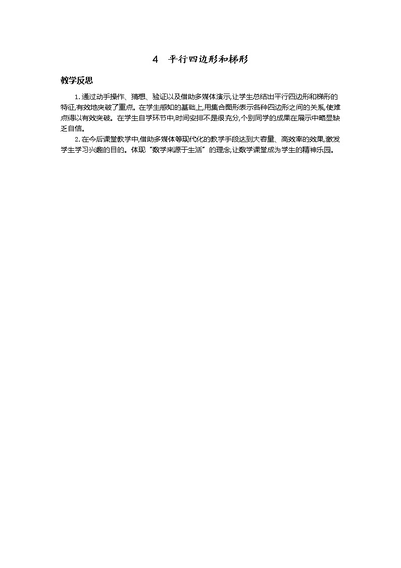 4.平行四边形和梯形  教学反思01