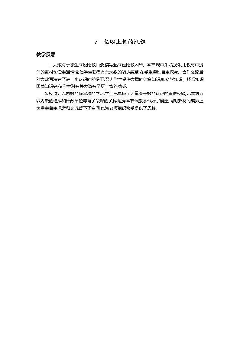 7.亿以上数的认识  教学反思01