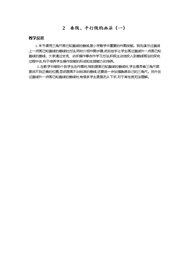 2.垂线、平行线的画法（一）  教学反思01