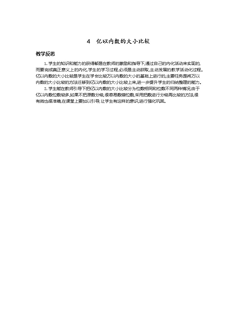 4.亿以内数的大小比较  教学反思01