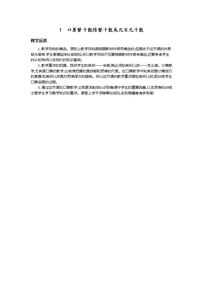 1.口算整十数除整十数或几百几十数  教学反思01