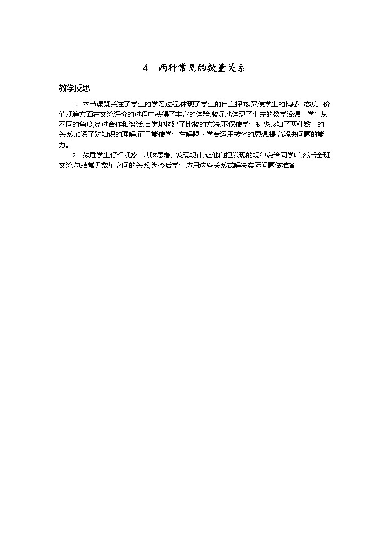 4.两种常见的数量关系  教学反思01