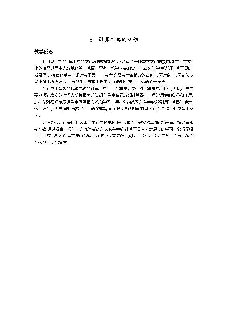 8.计算工具的认识  教学反思01