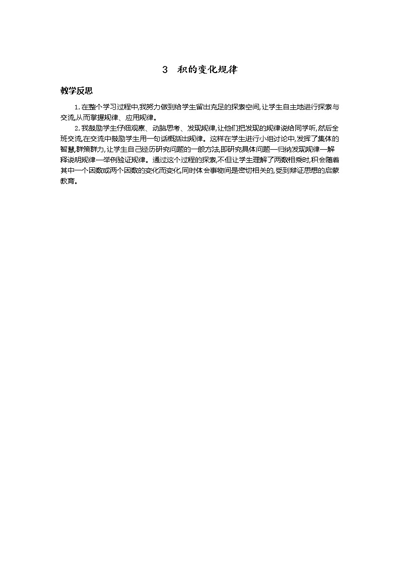 3.积的变化规律  教学反思01