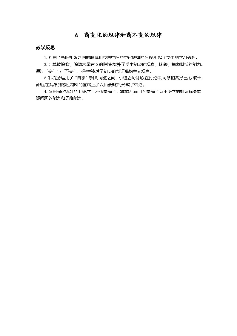 6.商的变化规律和商不变的规律  教学反思01