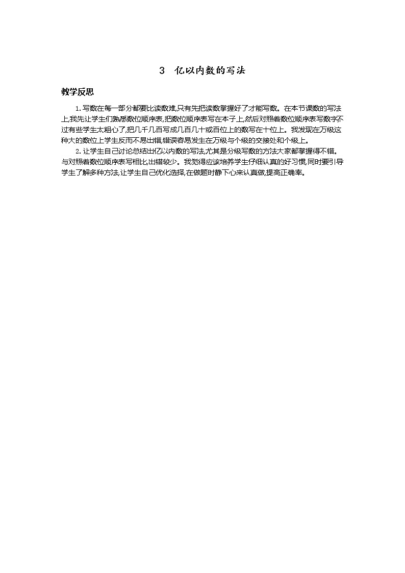 3.亿以内数的写法  教学反思01