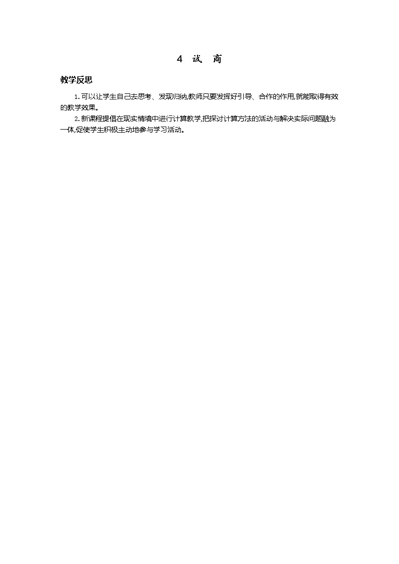4.试商  教学反思01