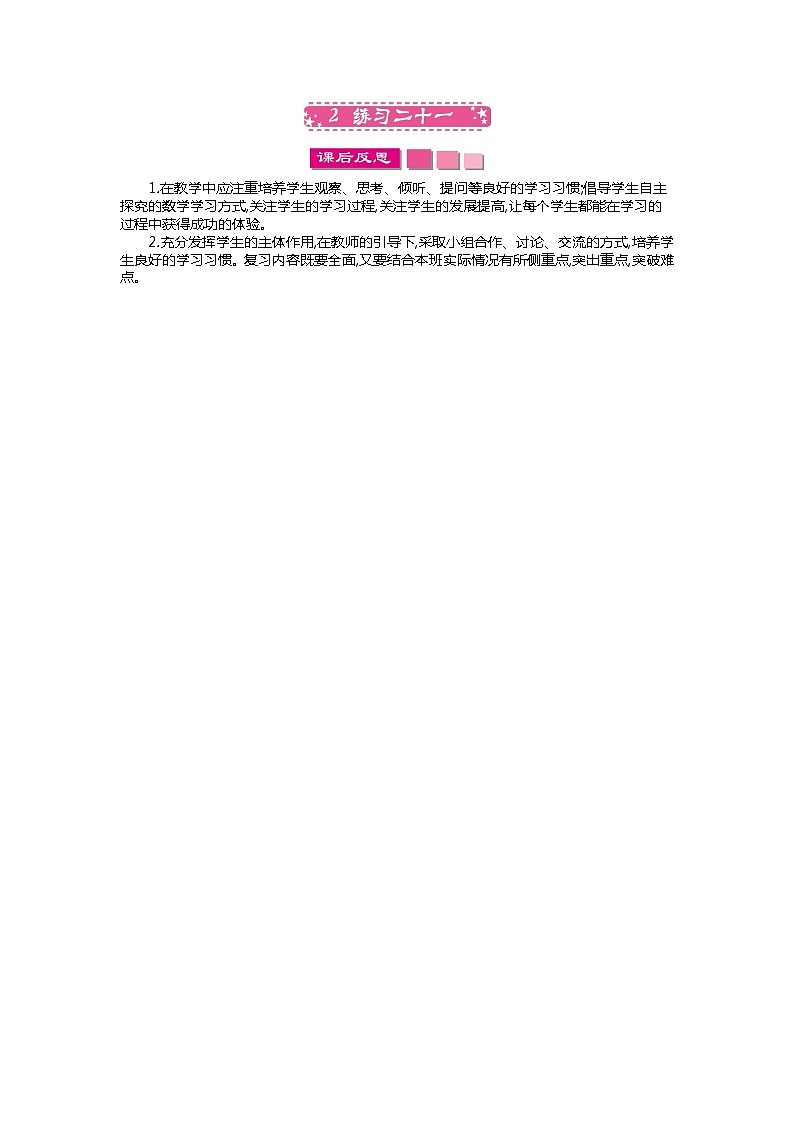 练习二十一  教学反思01