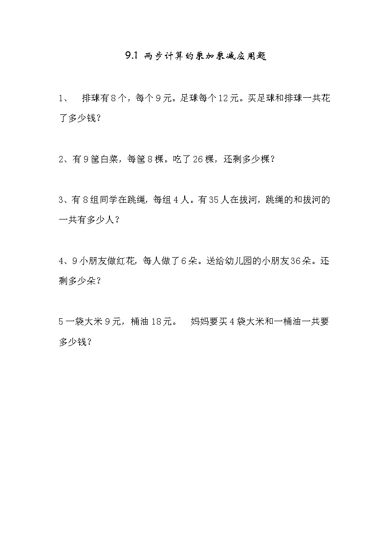 九、1《两步计算的乘加乘减应用题》同步练习01