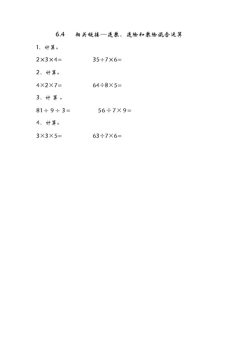 六、4《相关链接—连乘、连除和乘除混合运算》同步练习01