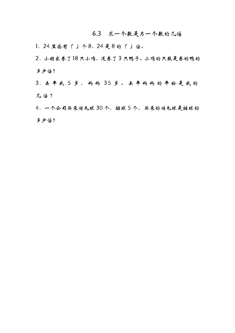 六、3《求一个数是另一个数的几倍》同步练习01