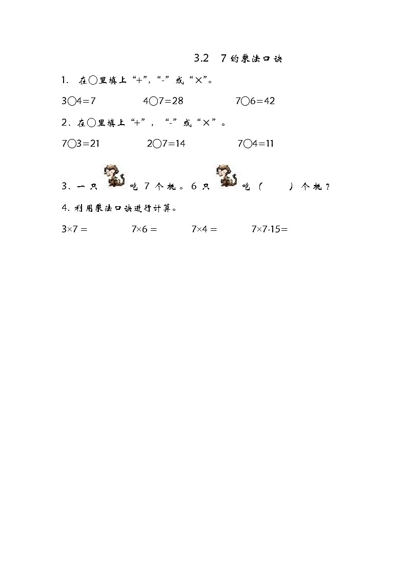 三、2《7的乘法口诀》同步练习第1页