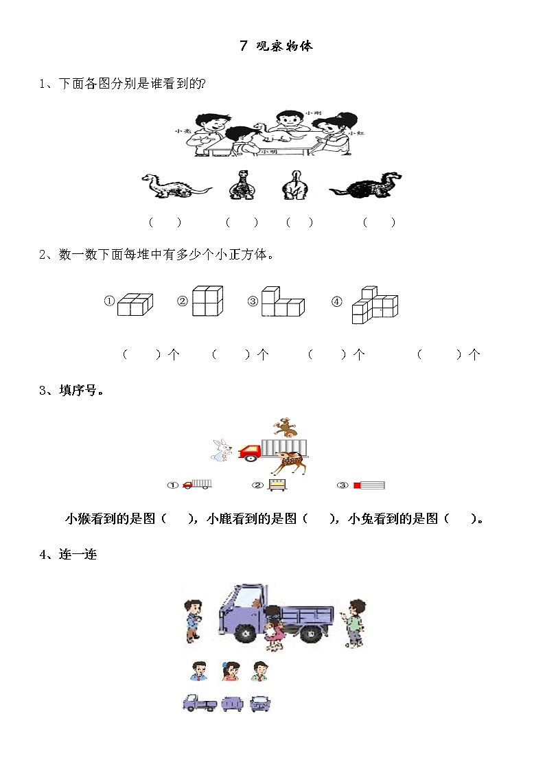 七、1《观察物体》同步练习第1页