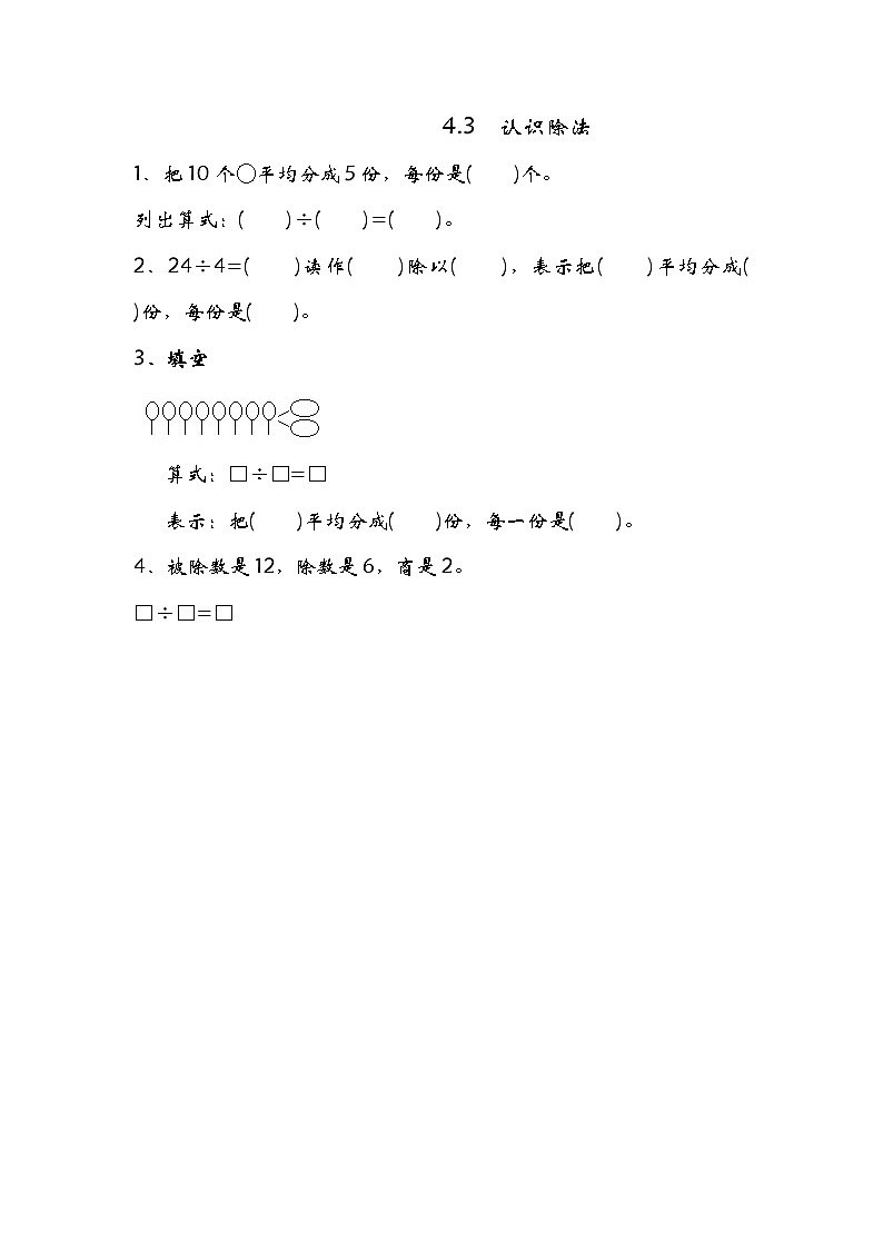 四、3《认识除法》同步练习第1页