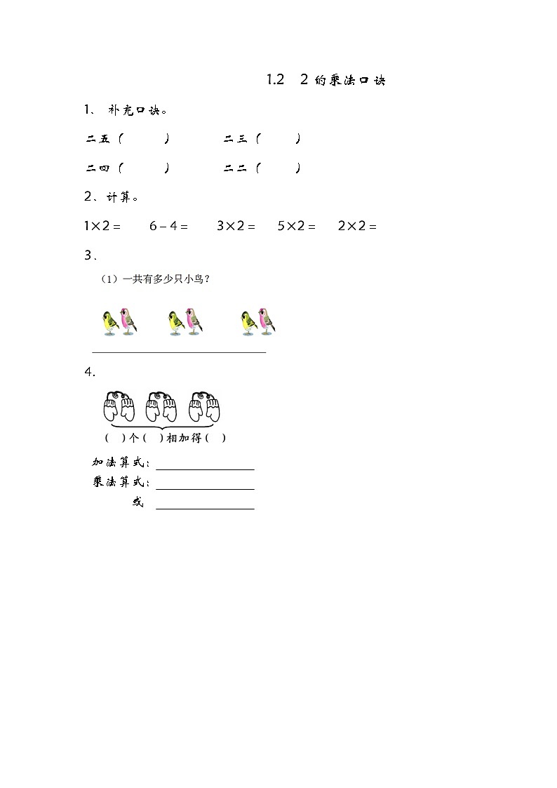 一、2《2的乘法口诀》同步练习第1页