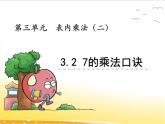 三、2《7的乘法口訣》課件