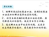 三、1《6的乘法口訣》課件