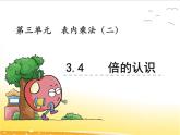 三、4《認識倍》課件