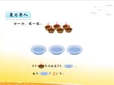四、3《認(rèn)識(shí)除法》課件