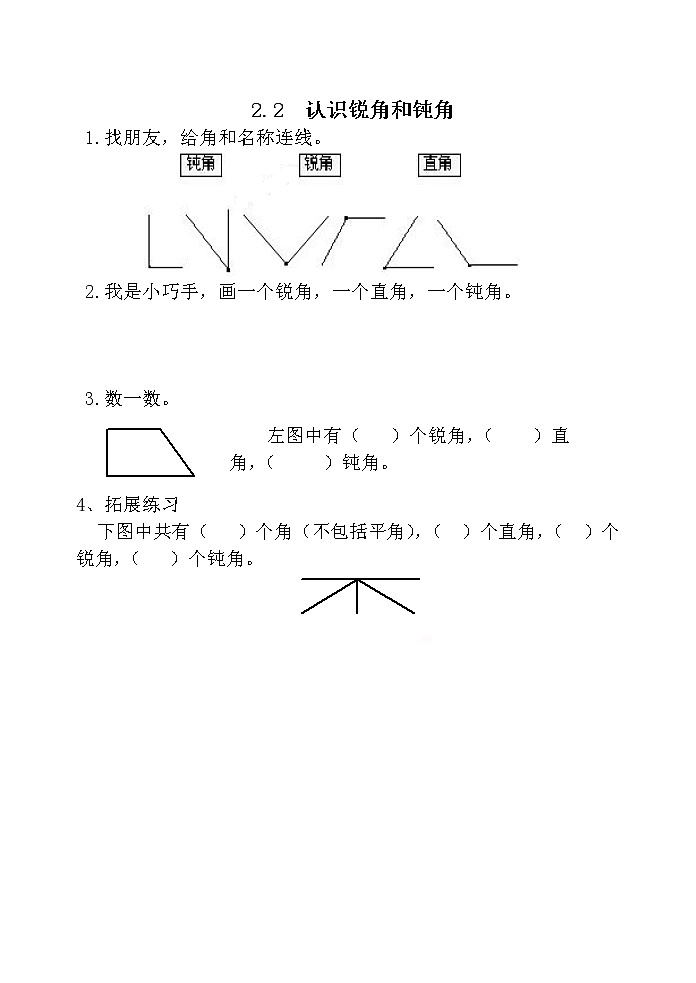 二、2《认识锐角和钝角》同步练习第1页
