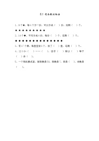 青岛版 (五四制)二年级上册八 野营——有余数的除法同步练习题