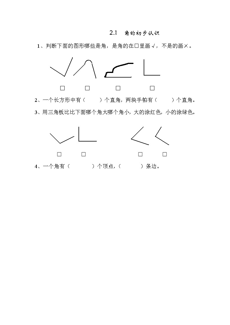 二、1《角的初步认识》同步练习第1页