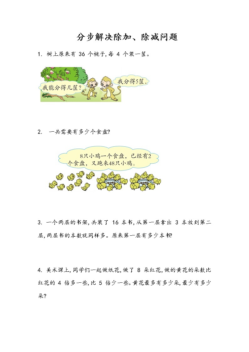 9-3《分步解决除加、除减问题》同步练习01