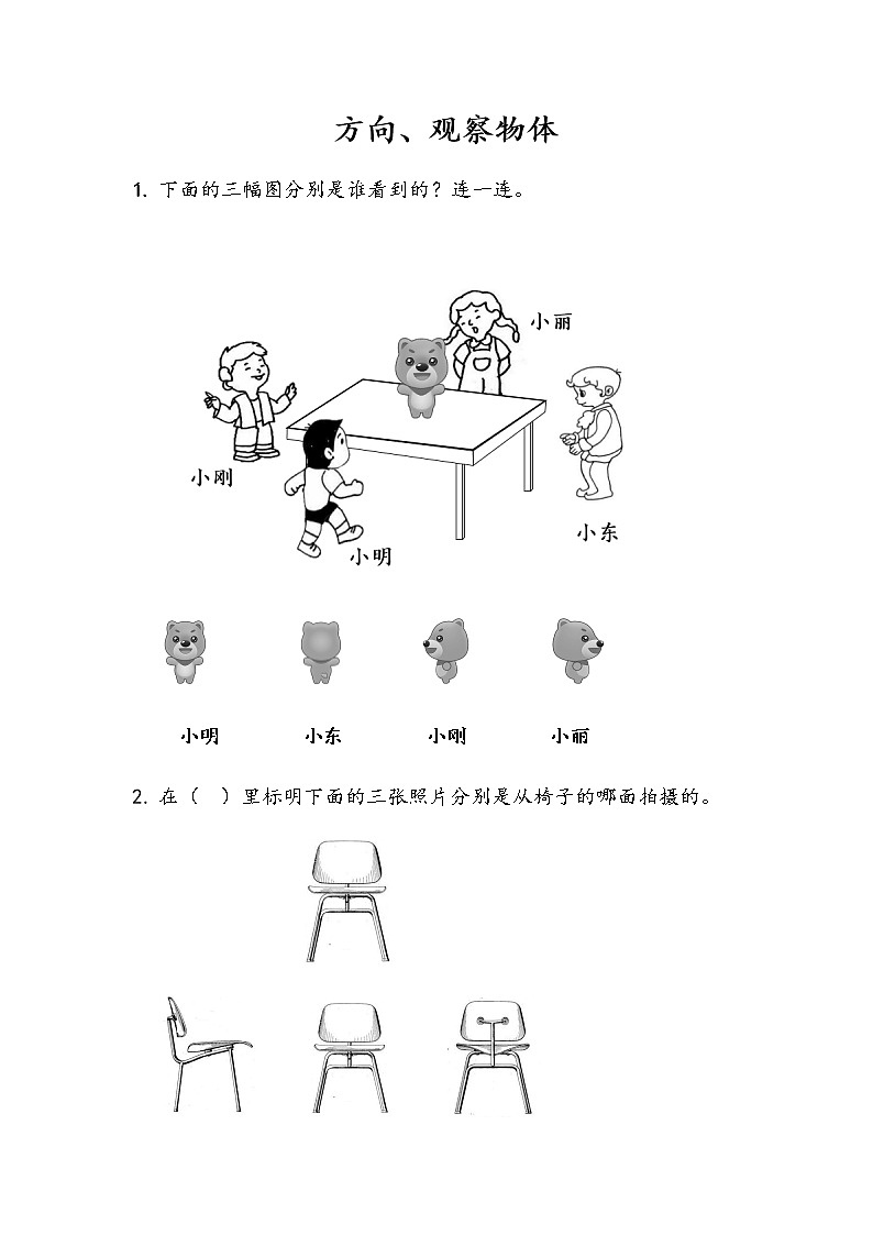10-4《方向、观察物体》同步练习01
