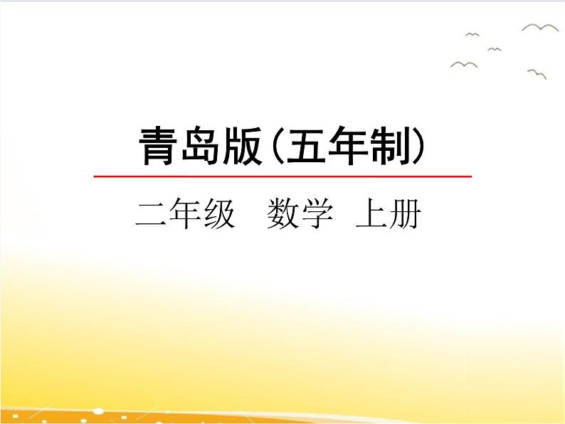 六、2《表内除法（二）》课件01