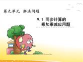 九、1《兩步計算的乘加乘減應用題》課件