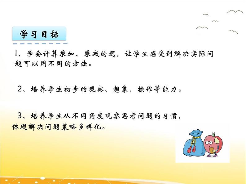 九、1《两步计算的乘加乘减应用题》课件03