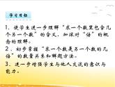 六、3《求一个数是另一个数的几倍》课件