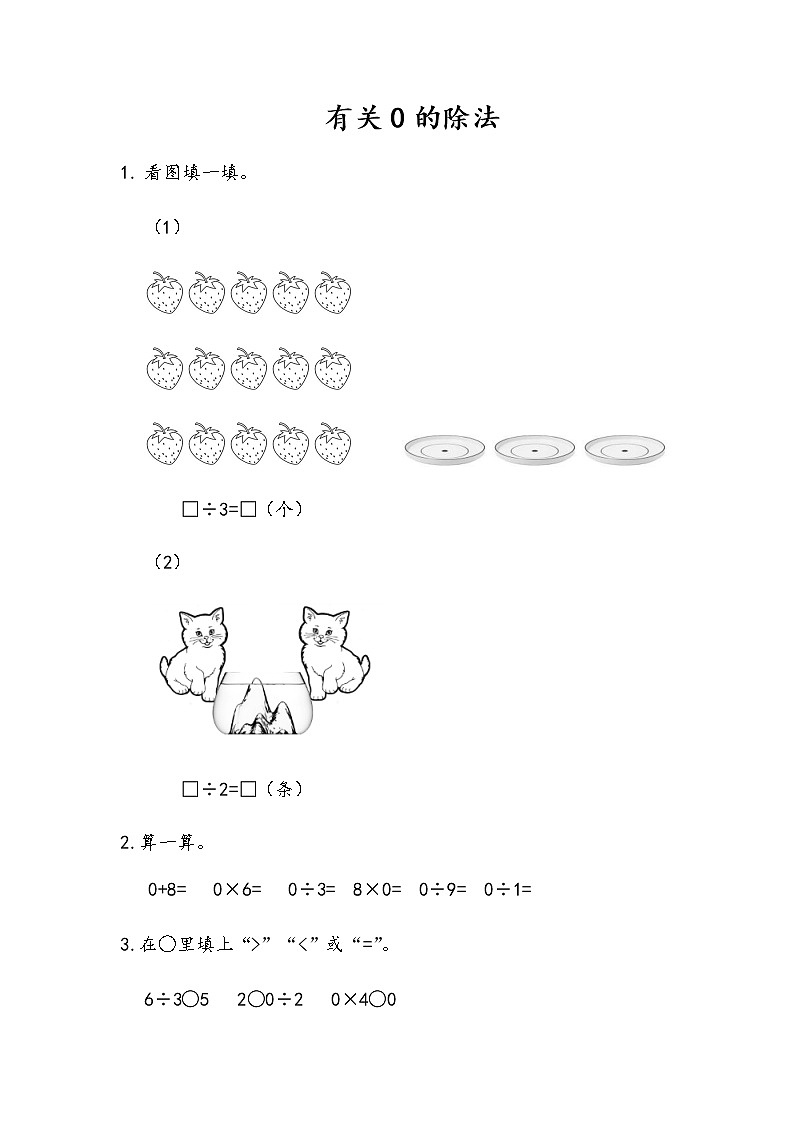 4-6《有关0的除法》同步练习第1页