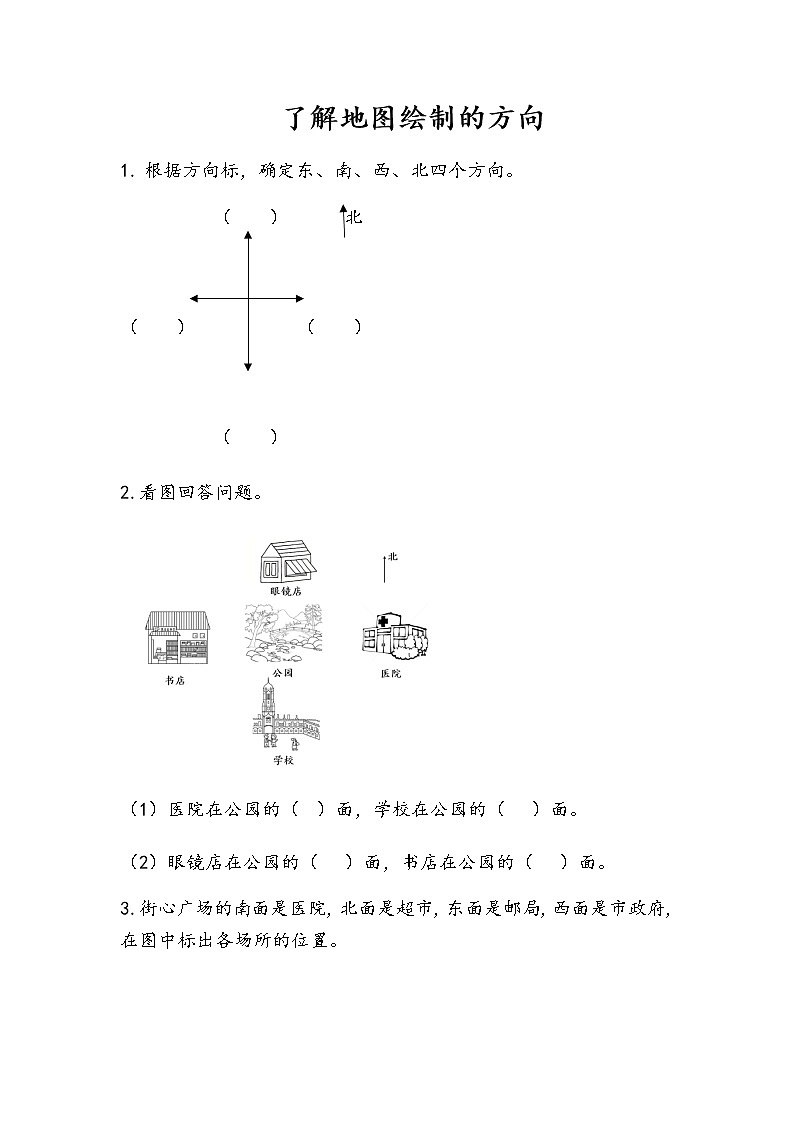 5-2《了解地图绘制的方向》同步练习第1页