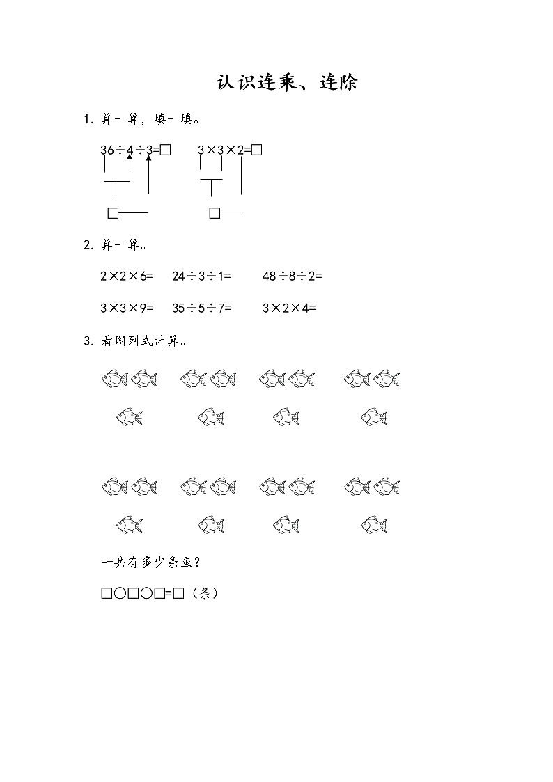 6-5《认识连乘、连除》同步练习第1页